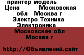 принтер модель FC230 › Цена ­ 700 - Московская обл., Москва г. Электро-Техника » Электроника   . Московская обл.,Москва г.